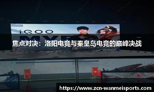 焦点对决：洛阳电竞与秦皇岛电竞的巅峰决战