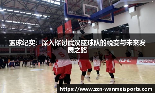 篮球纪实：深入探讨武汉篮球队的蜕变与未来发展之路