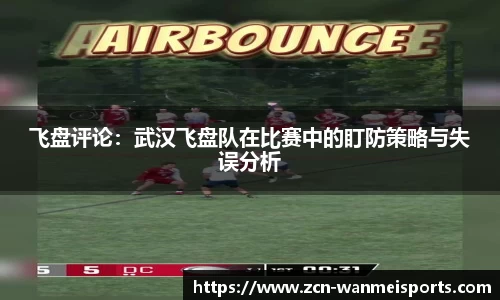 飞盘评论：武汉飞盘队在比赛中的盯防策略与失误分析