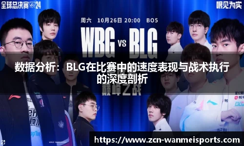 数据分析：BLG在比赛中的速度表现与战术执行的深度剖析