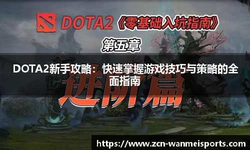 DOTA2新手攻略：快速掌握游戏技巧与策略的全面指南