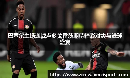 巴塞尔主场迎战卢多戈雷茨期待精彩对决与进球盛宴